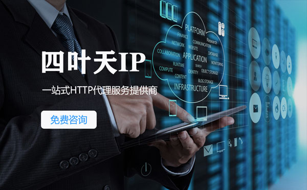 【瓦房店代理IP】免费的代理IP靠谱么？四叶天代理ip怎么样